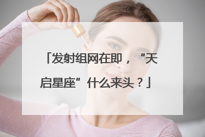 发射组网在即，“天启星座”什么来头？