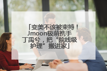 变美不该被束缚！Jmoon极萌携手丁禹兮，把“院线级护理”搬进家