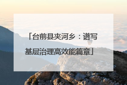 台前县夹河乡：谱写基层治理高效能篇章