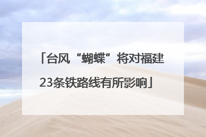 台风“蝴蝶”将对福建23条铁路线有所影响