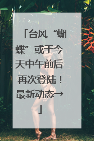 台风“蝴蝶”或于今天中午前后再次登陆！最新动态→