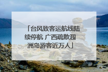 台风致客运航线陆续停航 广西疏散涠洲岛游客近万人