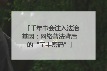 千年书会注入法治基因：网络普法背后的“宝丰密码”
