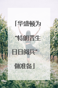 华盛顿为“特朗普生日日阅兵”做准备
