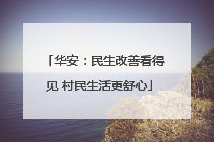华安：民生改善看得见 村民生活更舒心