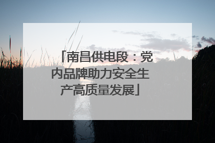 南昌供电段：党内品牌助力安全生产高质量发展