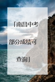 南昌中考部分成绩可查询