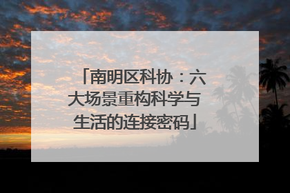 南明区科协：六大场景重构科学与生活的连接密码