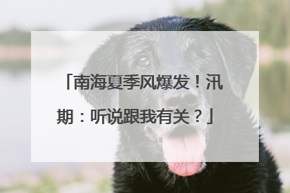 南海夏季风爆发！汛期：听说跟我有关？