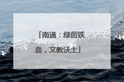 南通：绿茵铁血，文教沃土