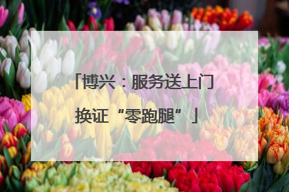 博兴：服务送上门 换证“零跑腿”