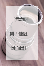 危急时刻！他挺身而出