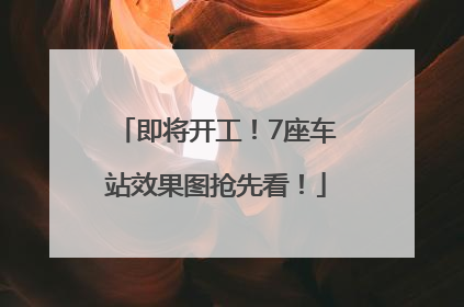 即将开工！7座车站效果图抢先看！
