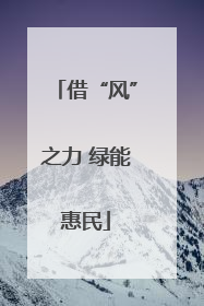 借“风”之力 绿能惠民