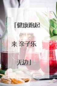健康跑起来 亲子乐无边