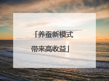 养蚕新模式带来高收益