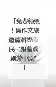 免费领票！焦作文旅邀请淄博市民“跟着戏剧游中原”