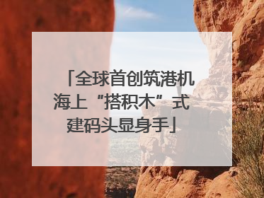 全球首创筑港机海上“搭积木”式建码头显身手
