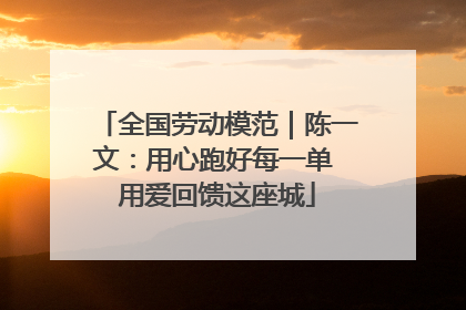 全国劳动模范｜陈一文：用心跑好每一单 用爱回馈这座城
