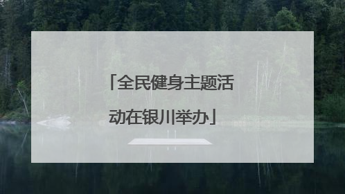 全民健身主题活动在银川举办