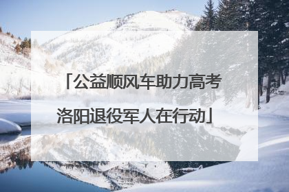 公益顺风车助力高考洛阳退役军人在行动