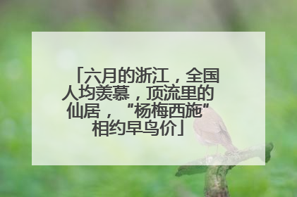 六月的浙江，全国人均羡慕，顶流里的仙居，“杨梅西施”相约早鸟价
