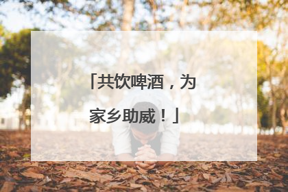 共饮啤酒，为家乡助威！