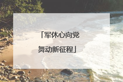 军休心向党 舞动新征程