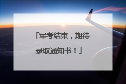 军考结束，期待录取通知书！