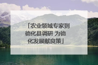 农业领域专家到德化县调研 为德化发展献良策