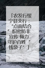 农发行绥宁县支行：“点面结合”织密防非宣传 倾力守护百姓“钱袋子”