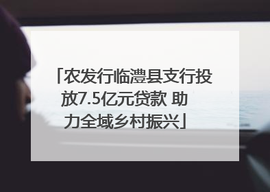 农发行临澧县支行投放7.5亿元贷款 助力全域乡村振兴