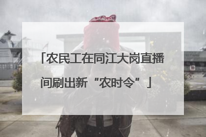 农民工在同江大岗直播间刷出新“农时令”