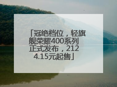 冠绝档位，轻旗舰荣耀400系列正式发布，2124.15元起售