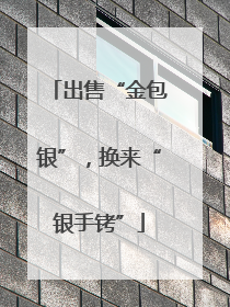 出售“金包银”，换来“银手铐”