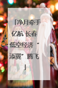 净月牵手亿航 长春低空经济“添翼”腾飞
