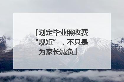 划定毕业照收费“规矩”，不只是为家长减负