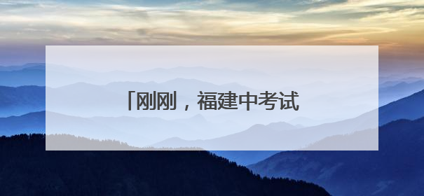 刚刚，福建中考试卷+答案发布！
