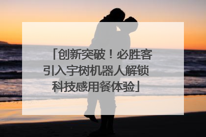 创新突破！必胜客引入宇树机器人解锁科技感用餐体验