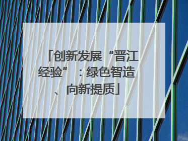 创新发展“晋江经验”：绿色智造、向新提质