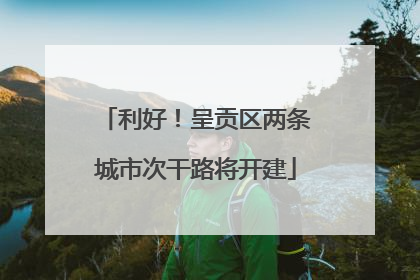 利好！呈贡区两条城市次干路将开建