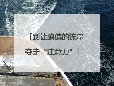 别让跑偏的流量夺走“注意力”