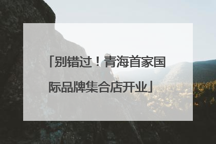 别错过！青海首家国际品牌集合店开业