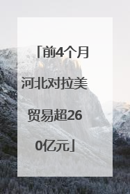 前4个月河北对拉美贸易超260亿元