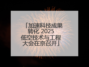 加速科技成果转化 2025低空技术与工程大会在京召开