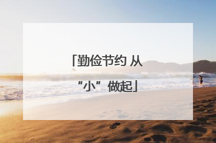 勤俭节约 从“小”做起