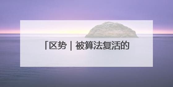 区势｜被算法复活的淄博方言：理工大教授解说Web3.0时代声音传播密码