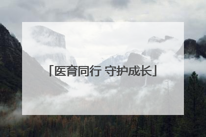 医育同行 守护成长
