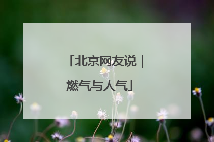 北京网友说｜燃气与人气