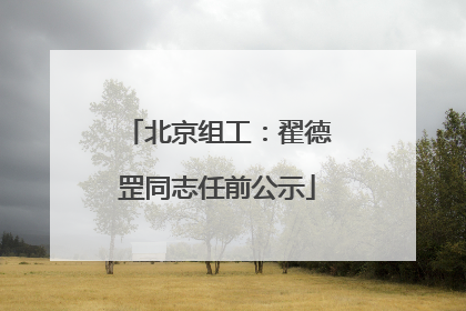 北京组工：翟德罡同志任前公示